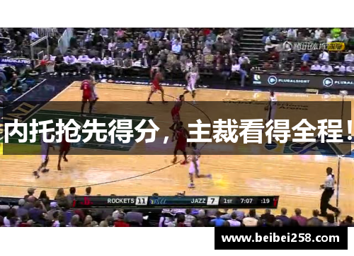 内托抢先得分，主裁看得全程！