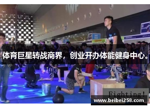 体育巨星转战商界，创业开办体能健身中心。