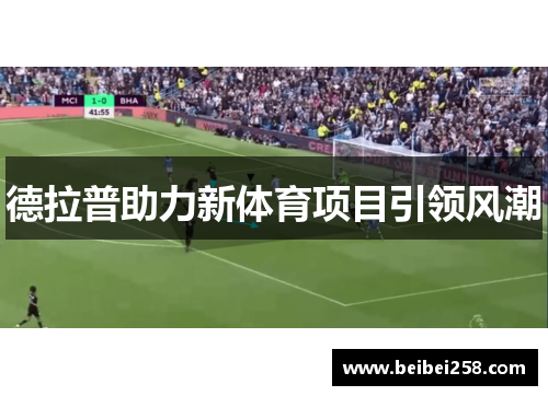 德拉普助力新体育项目引领风潮
