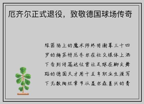 厄齐尔正式退役，致敬德国球场传奇