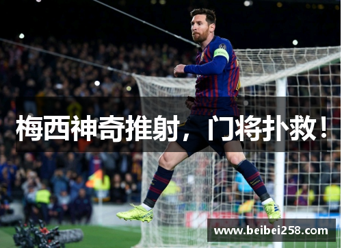 梅西神奇推射，门将扑救！