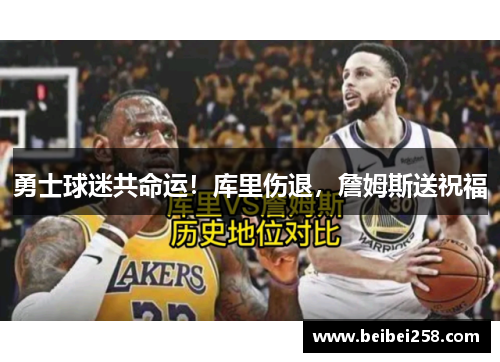 勇士球迷共命运！库里伤退，詹姆斯送祝福