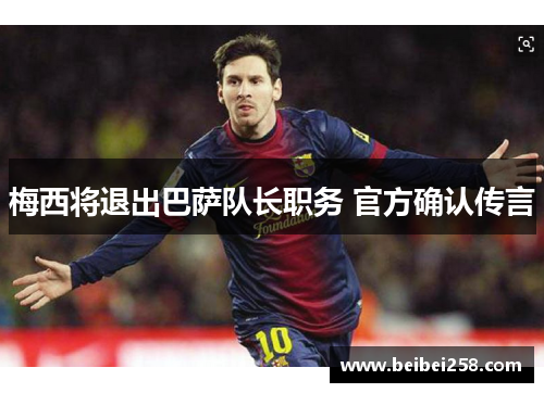 梅西将退出巴萨队长职务 官方确认传言