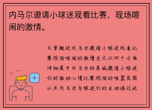 内马尔邀请小球迷观看比赛，现场喧闹的激情。