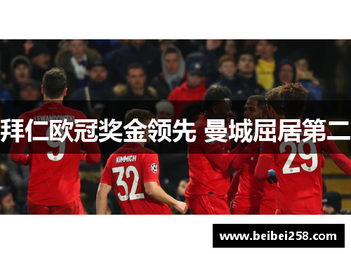 拜仁欧冠奖金领先 曼城屈居第二