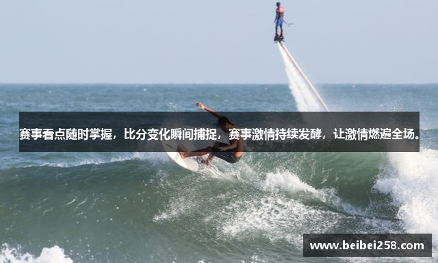 赛事看点随时掌握，比分变化瞬间捕捉，赛事激情持续发酵，让激情燃遍全场。