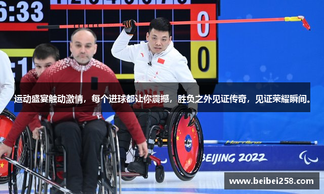 运动盛宴触动激情，每个进球都让你震撼，胜负之外见证传奇，见证荣耀瞬间。